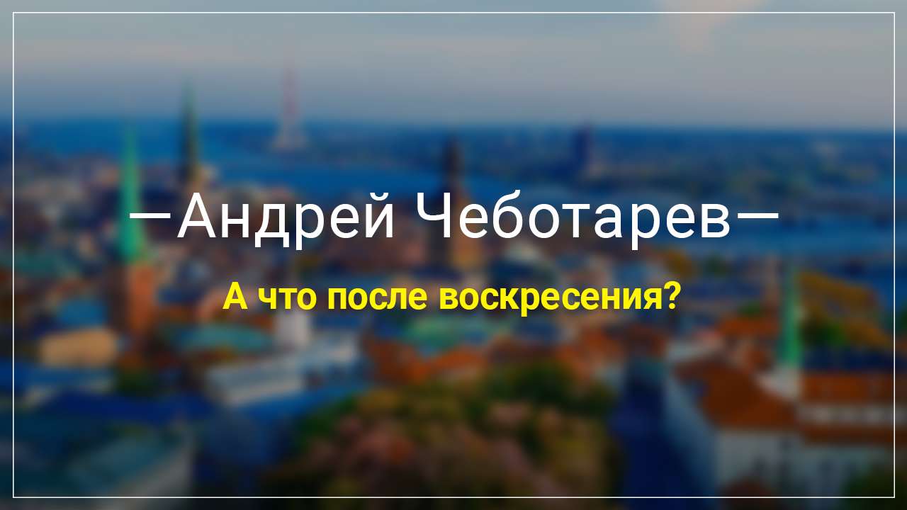 А что после воскресения?