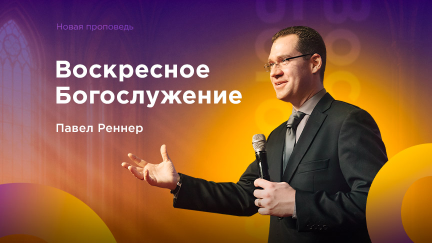 Богослужение ЗАПИСЬ