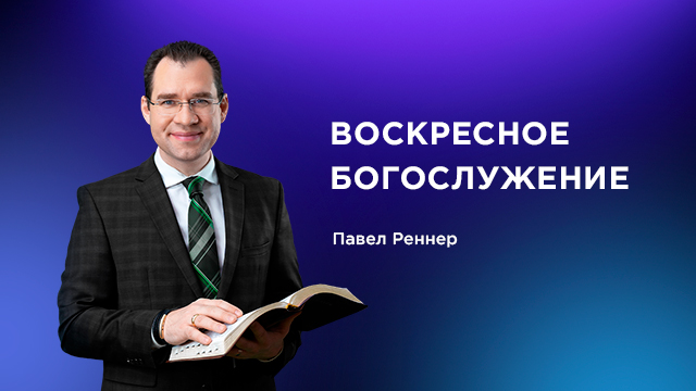 Воскресное богослужение