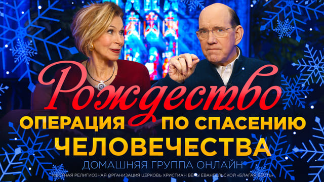 Рождество: операция по спасению человечества