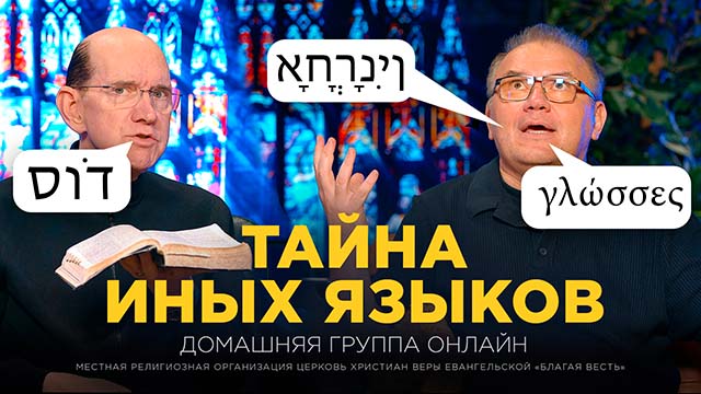 Тайна иных языков