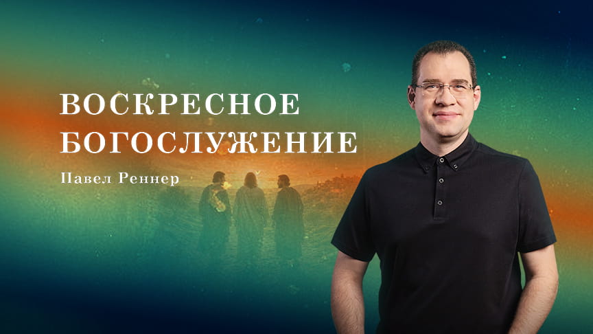 Богослужение ЗАПИСЬ