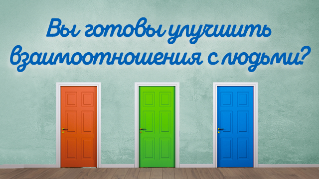 Вы готовы улучшить взаимоотношения с людьми?