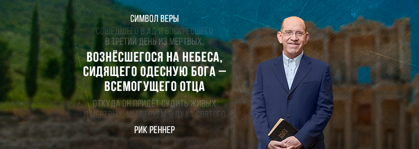 Вознёсшегося на Небеса, сидящего одесную Бога – Всемогущего Отца