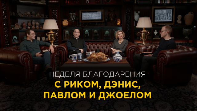 Неделя благодарения 