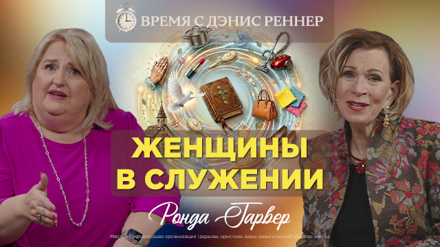 Разрушаем мифы о призвании женщин