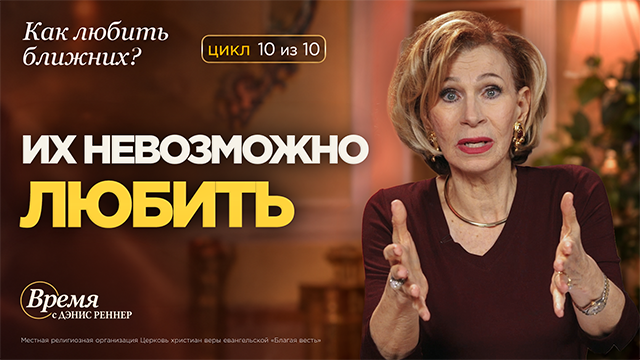 Любить врага − это возможно?