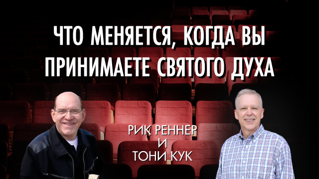 Программы Рика Реннера