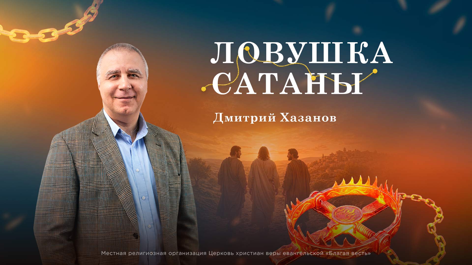 Ловушка сатаны