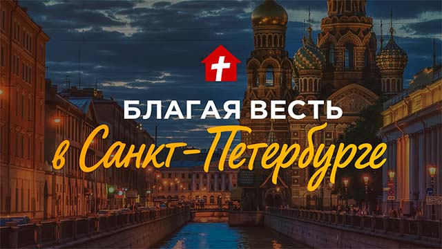 Подготовка к открытию церкви в Санкт-Петербурге идёт полным ходом!
