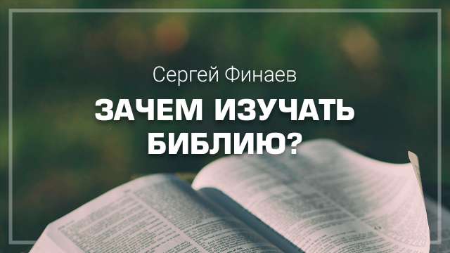 Зачем изучать Библию?