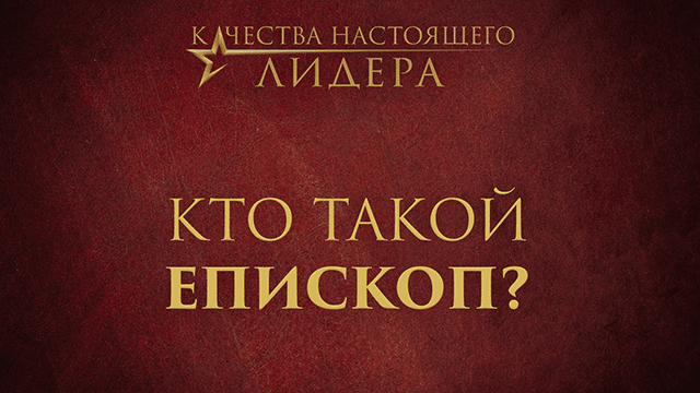 Кто такой епископ?