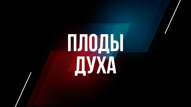 Плоды Духа