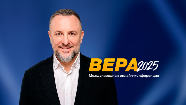 Конференция  «Вера». Проповедует епископ Эдуард Деремов