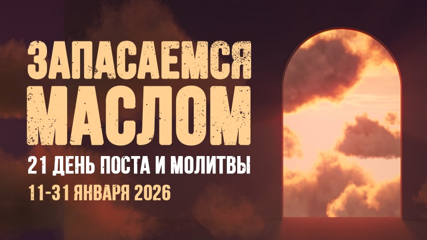 Пост и молитва 2026