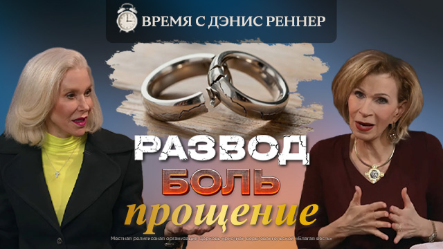 Время с Дэнис Реннер
