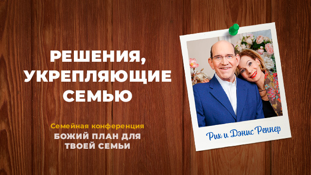 Решения, которые помогут укрепить семью