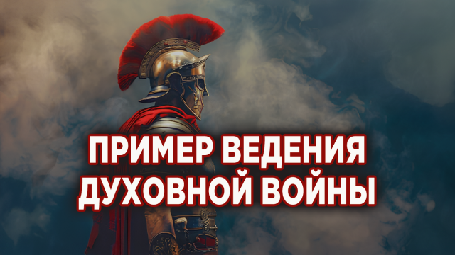 Пример ведения духовной войны