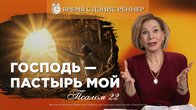 Время с Дэнис Реннер