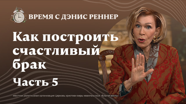 Время с Дэнис Реннер