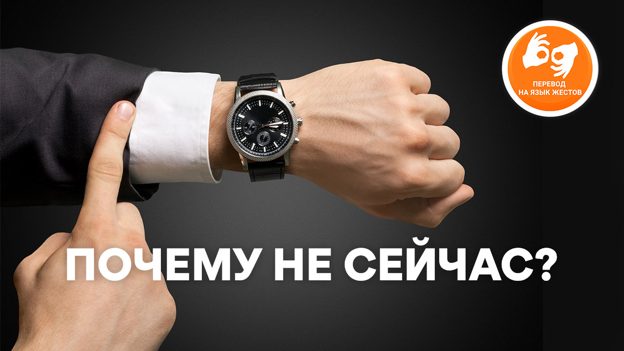 Почему не сейчас?!