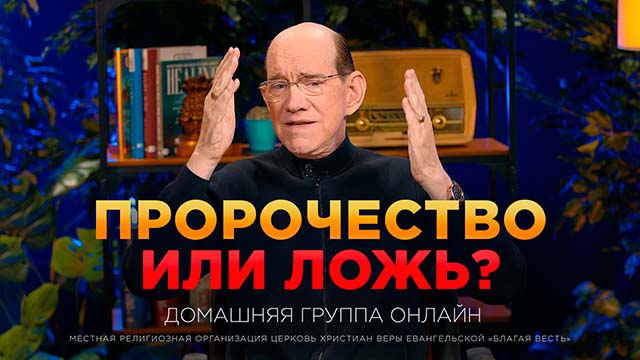Как распознать настоящее пророчество