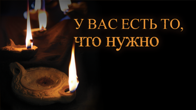 Измени свой мир