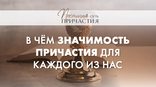 В чём значимость причастия для каждого из нас