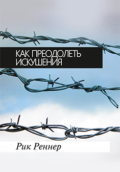 Как преодолеть искушения