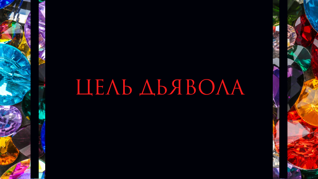 Цель дьявола
