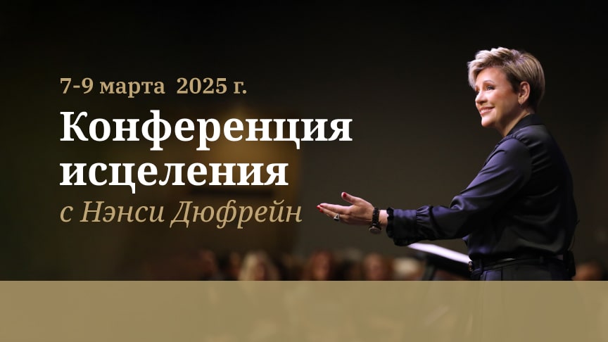 Конференция исцеления с Нэнси Дюфрейн