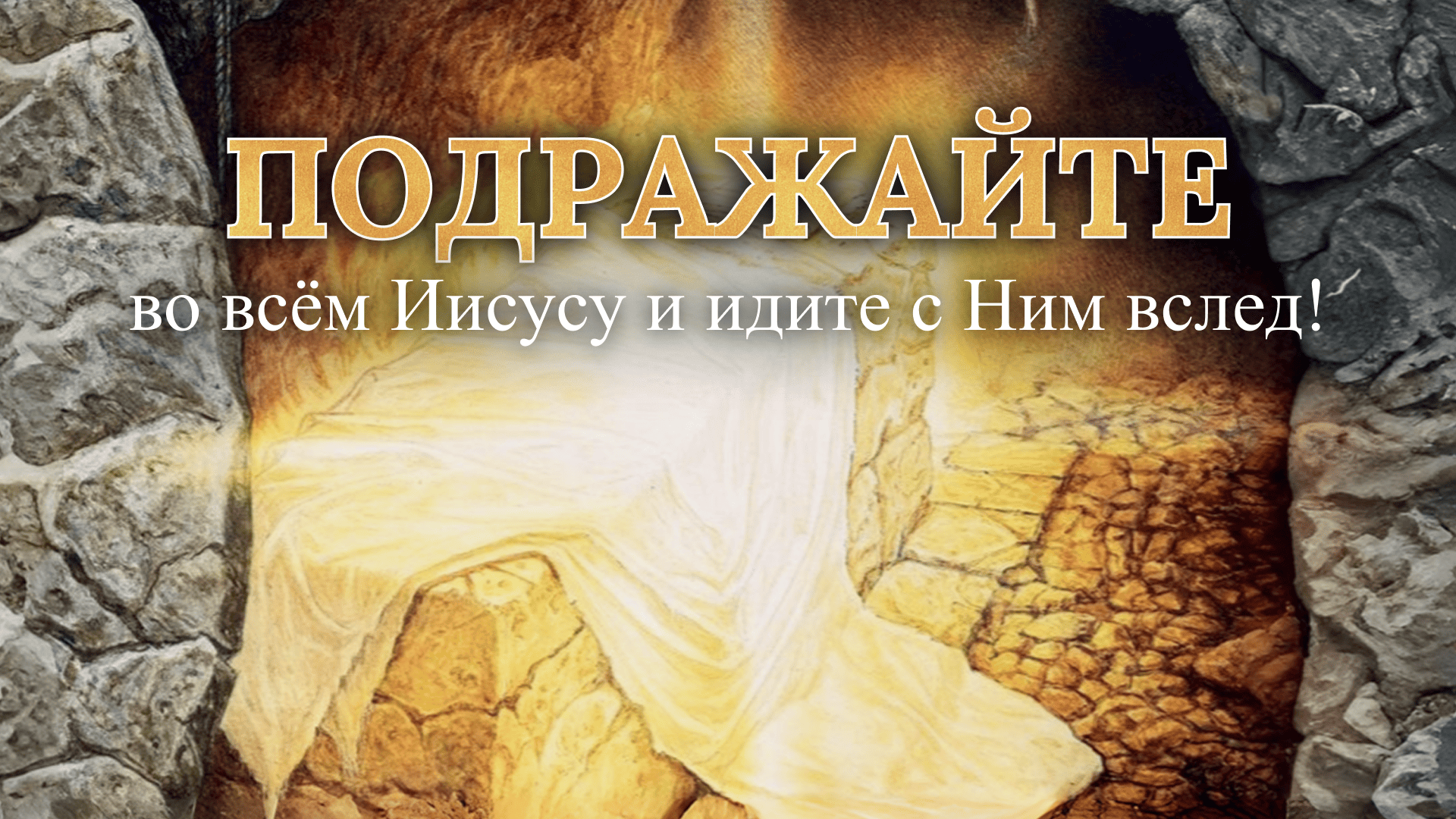 Измени свой мир