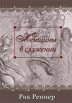 Женщины в служении