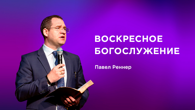 Дайте место Богу