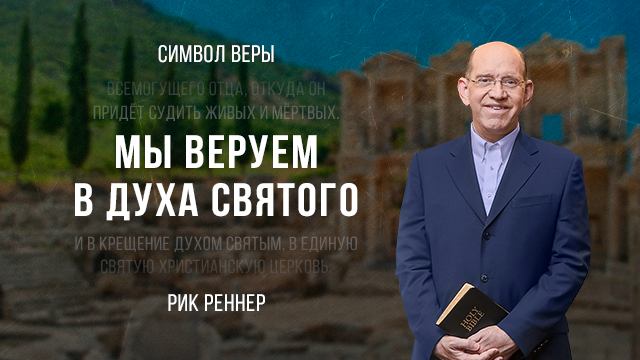 Мы веруем в Духа Святого