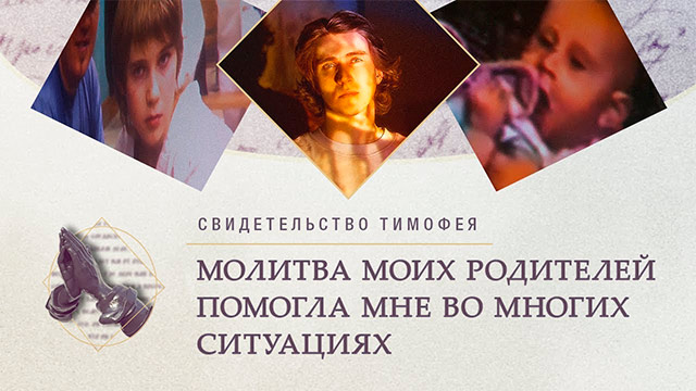 Молитва родителей помогла мне