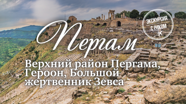 Верхний район Пергама, Героон, Большой жертвенник Зевса