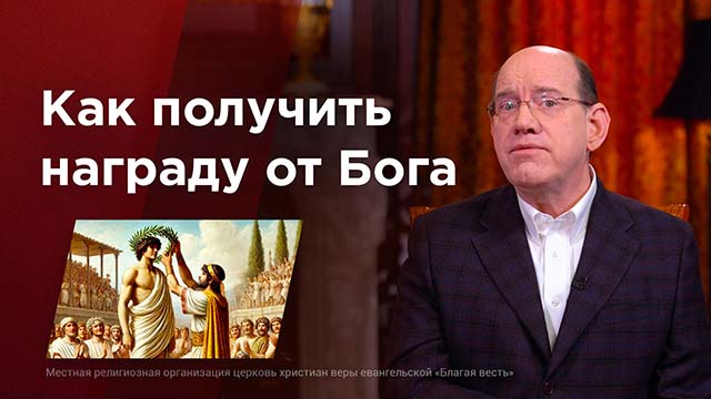 Как получить награду от Бога