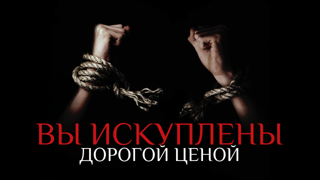 Мы искуплены за полную цену