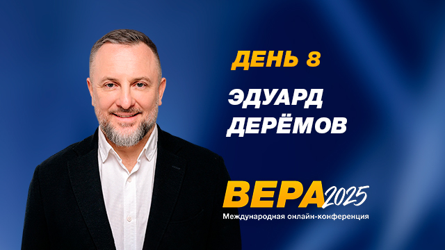 Конференция  «Вера». Проповедует епископ Эдуард Деремов
