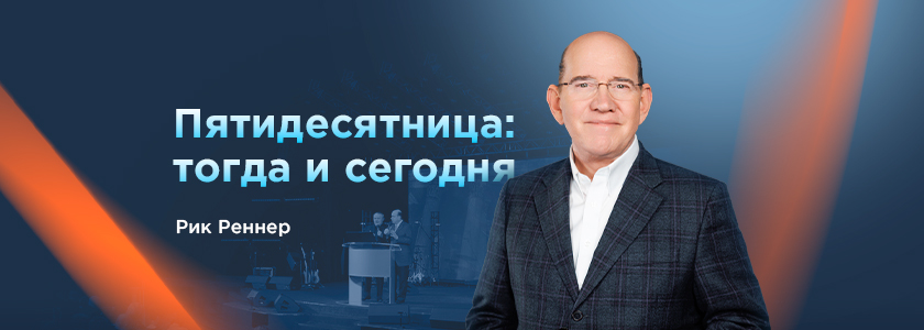 Пятидесятница: тогда и сегодня