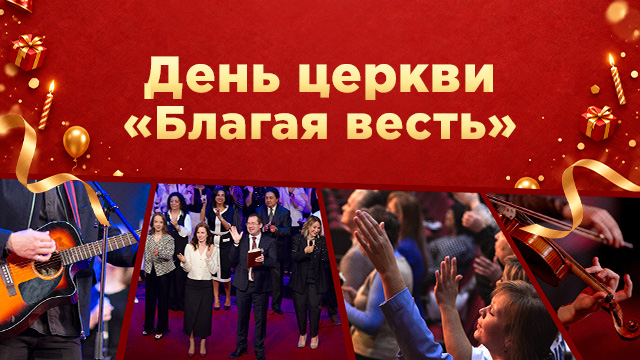 День церкви "Благая весть"