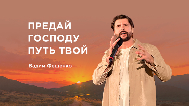 Предай Господу путь твой