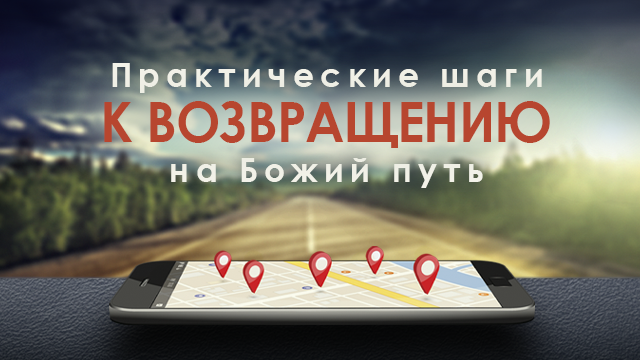 Практические шаги к возвращению на Божий путь