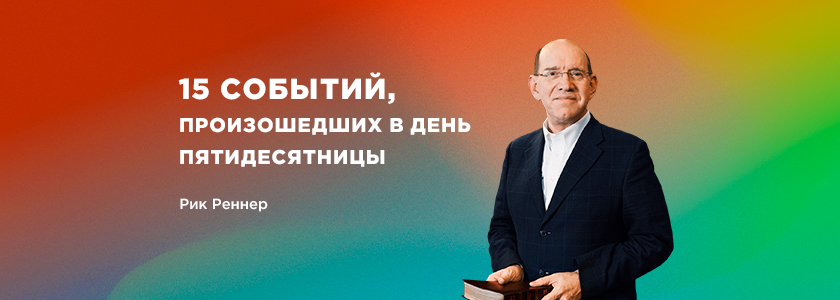 15 событий, произошедших в День Пятидесятницы