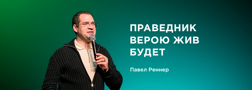 Праведник верою жив будет