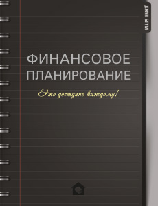 Электронная книга «Пошаговое руководство по финансовому планированию»