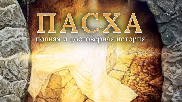 Пасха: полная и достоверная история