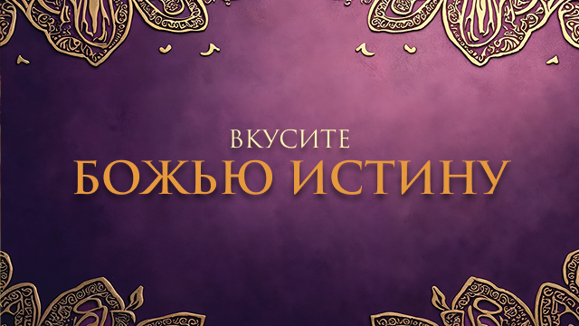 Вкусите Божью истину