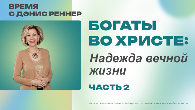 Время с Дэнис Реннер